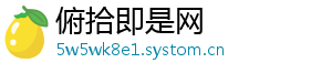 俯拾即是网